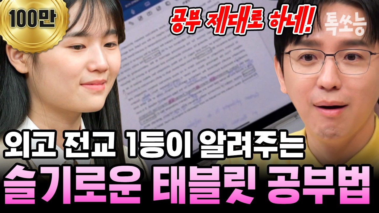 역대급 꿀팁! 똑부러지는 외고 전교 1등의 태블릿 필기 100% 활용법 (+GPT 사용법까지) | #티처스2 13회