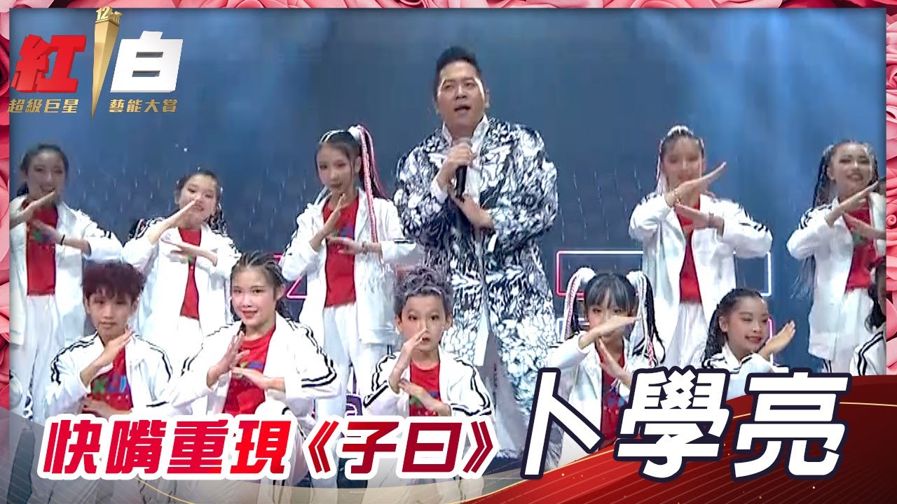 卜學亮帶著洗腦神曲《超跑情人夢》，引擎發動轟隆隆登上紅白，快嘴重現《子曰》歡慶新年！【2021超級巨星紅白藝能大賞】