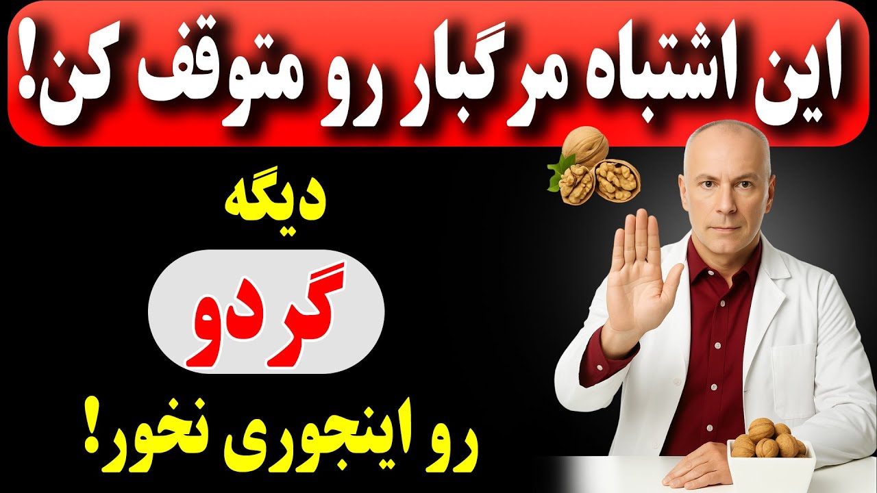 ازاین ۵ اشتباه خطرناک  درباره خوردن گردو مخصوصا بعد از ۶۰ سالگی اجتناب کنید!