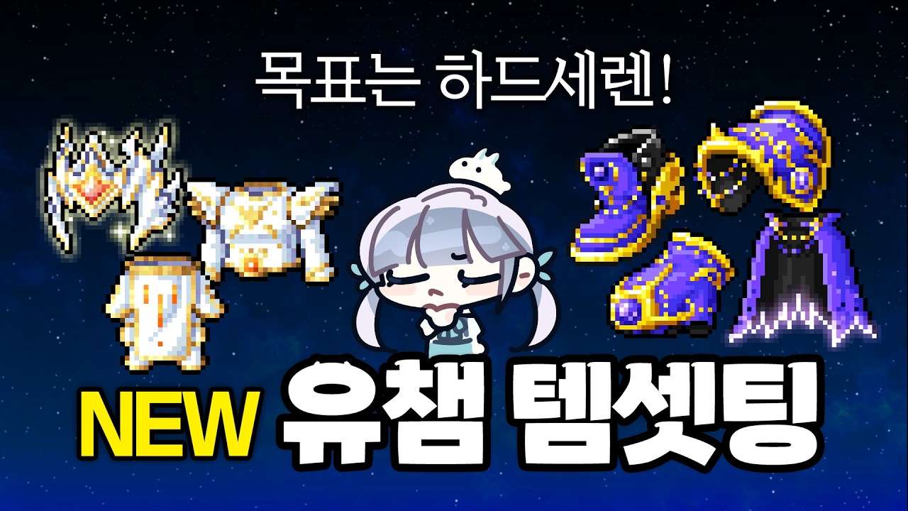 [메이플] 요즘 유챔 템셋팅 정석대로 맞춰보자! | 렌 유챔 육성 2화