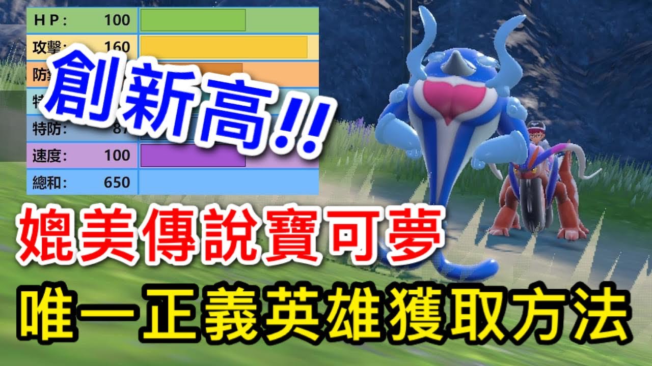 【寶可夢 朱／紫】種族值650！超越準神！英雄「海豚俠」獲取、進化、變身方法！