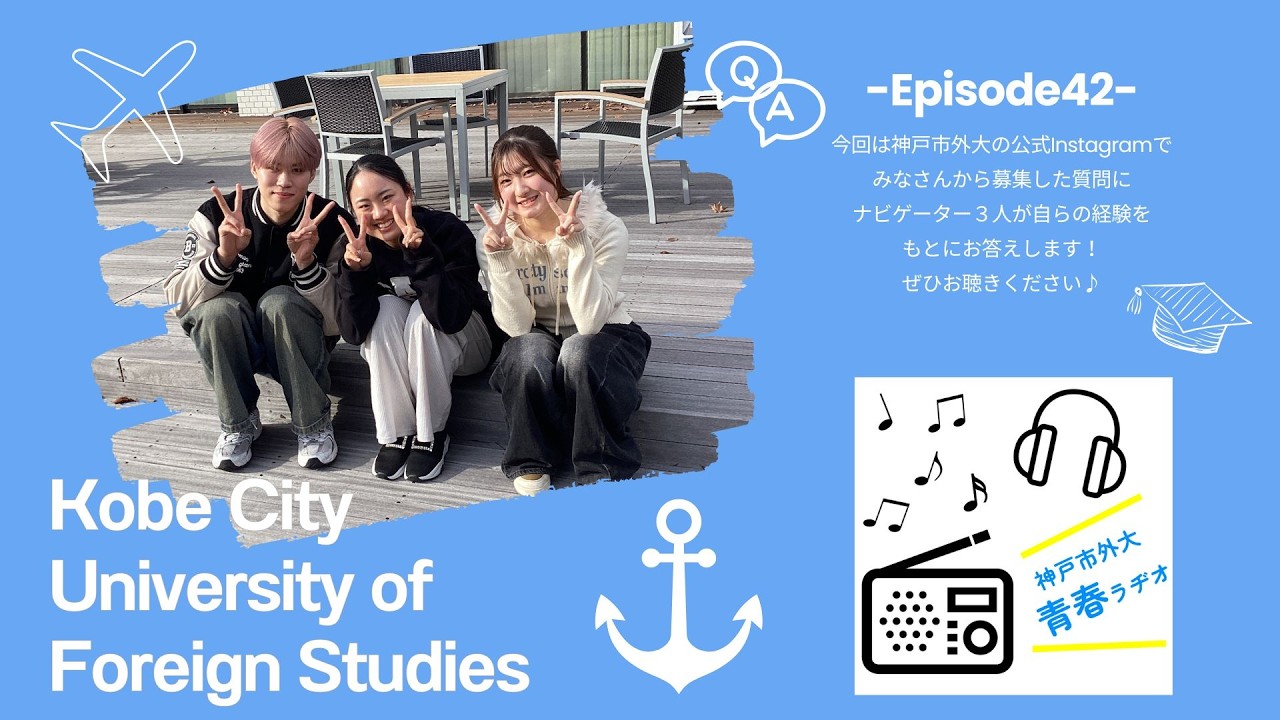 神戸市外大青春ラヂオ～Episode42：質問コーナー回
