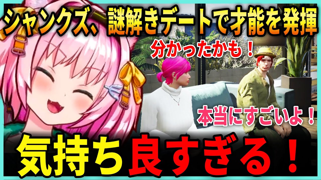 【前編】シャンクズ、みにゃとの謎解きデートで才能を発揮する / カニメイトで貸し切り謎解きデート1【みにゃ/MinyaSeptember/ ストグラ切り抜き】