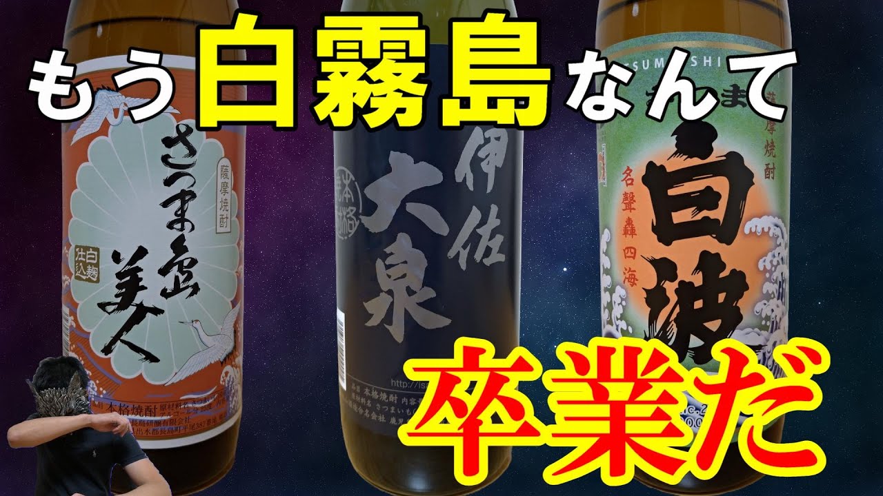 定番の白麴芋焼酎を飲み比べたら気付いてしまった事 