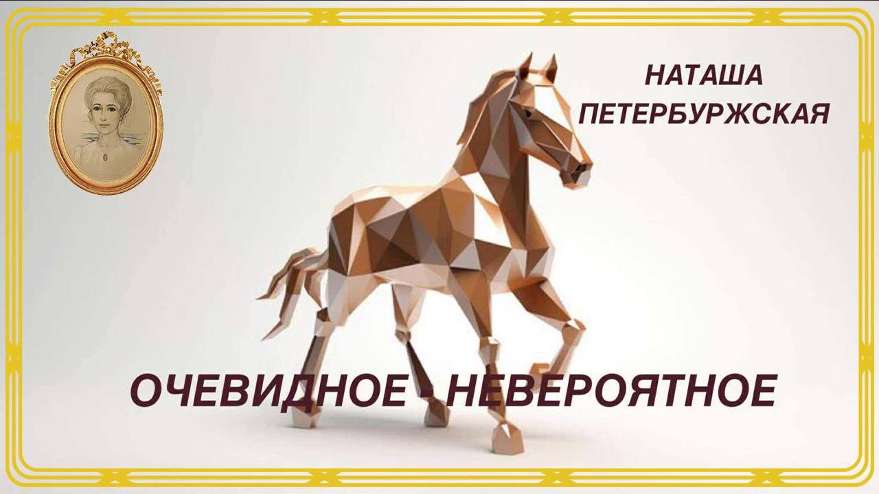 Очевидное невероятное