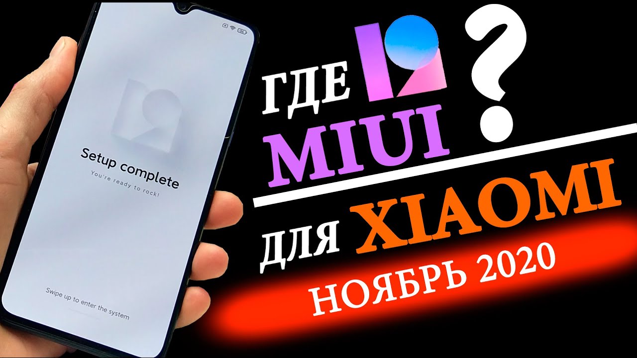 ГДЕ MIUI 12 GLOBAL ДЛЯ XIAOMI? 👉АКТУАЛЬНЫЙ СПИСОК МОДЕЛЕЙ НОЯБРЬ 2020