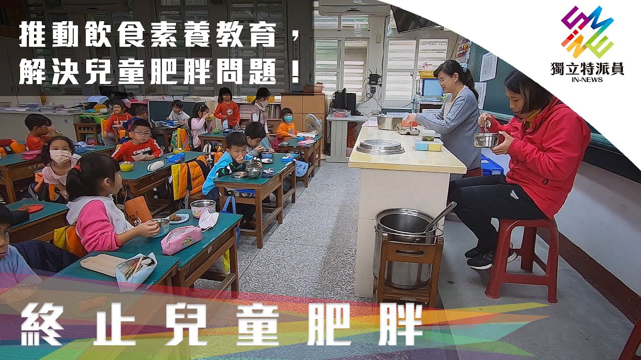 推動飲食素養教育，解決兒童肥胖問題！｜獨立特派員 第704集 (終止兒童肥胖)