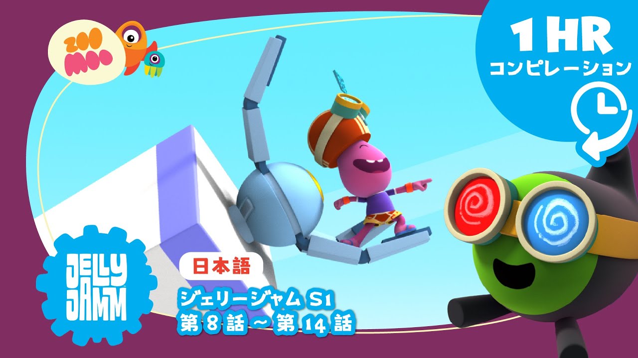 【日本語版】 ★  ジェリージャム【スペシャルロング1時間バージョン】S1 Ep 8-14   @JellyjammJp