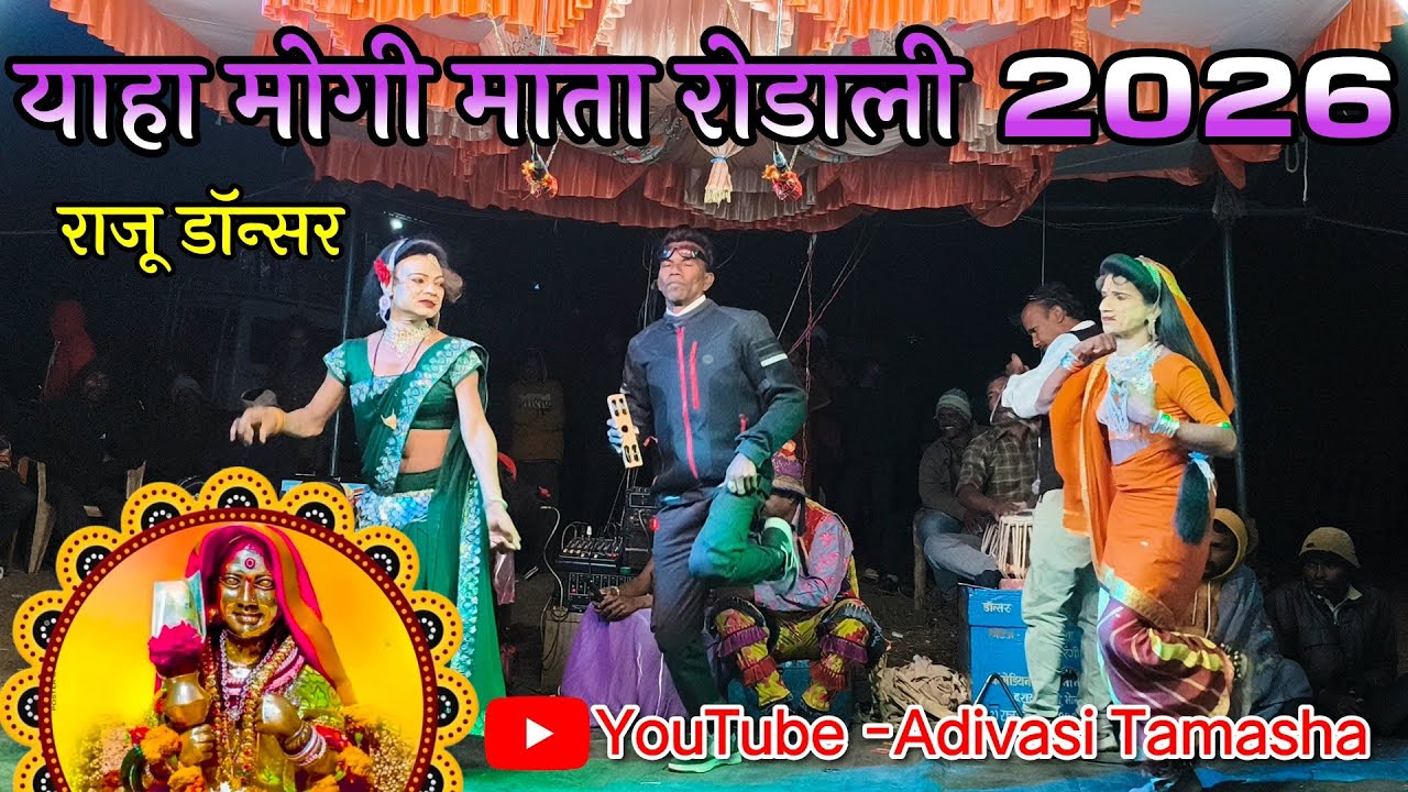 याहा मोगी माता रोडाली 2026 | Yaha Mogi Mata New Rodali 2026 | Adivasi Tamasha 