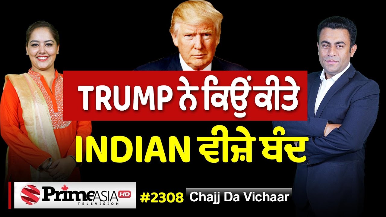 Chajj Da Vichar (2308) || TRUMP ਨੇ ਕਰਤੇ INDIA ਦੇ ਵੀਜ਼ੇ ਬੰਦ