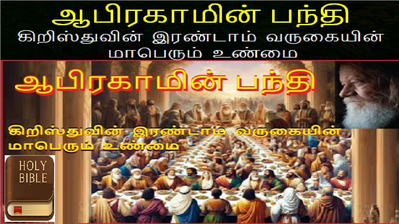ஆபிரகாமின் பந்தி .  கிறிஸ்துவின் இரண்டாம் வருகையின் மாபெரும் உண்மை