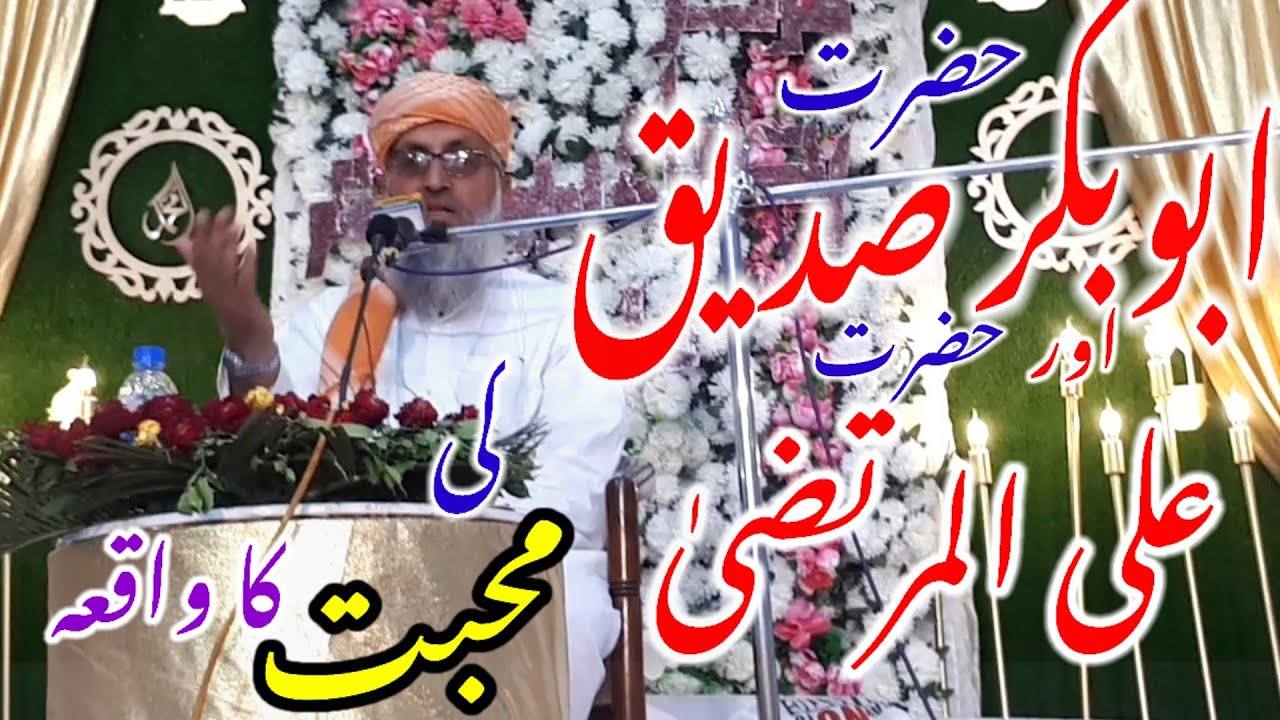 حضرتِ ابوبکر صدیق اور حضرت علی المرتضیٰ کی آپس میں محبت مولانا قاری عبد الرحمن جامی صاحب