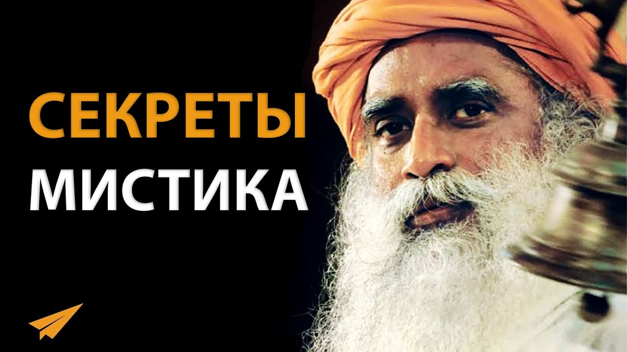 Секреты Садхгуру - Сила Внутренней Инженерии | (#БудьМоимНаставником)