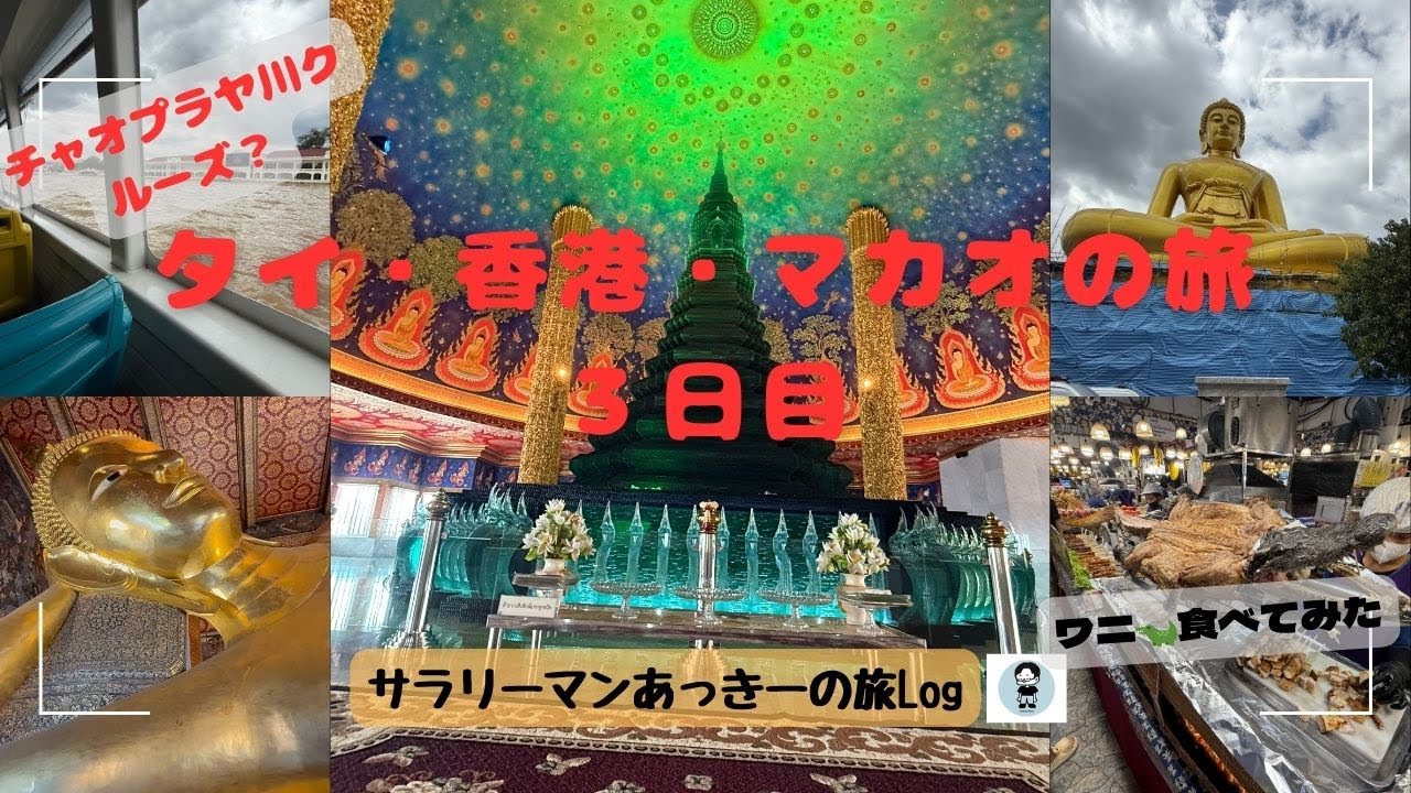 タイ・香港・マカオ一人旅3日目　バンコク市内を巡ってみた