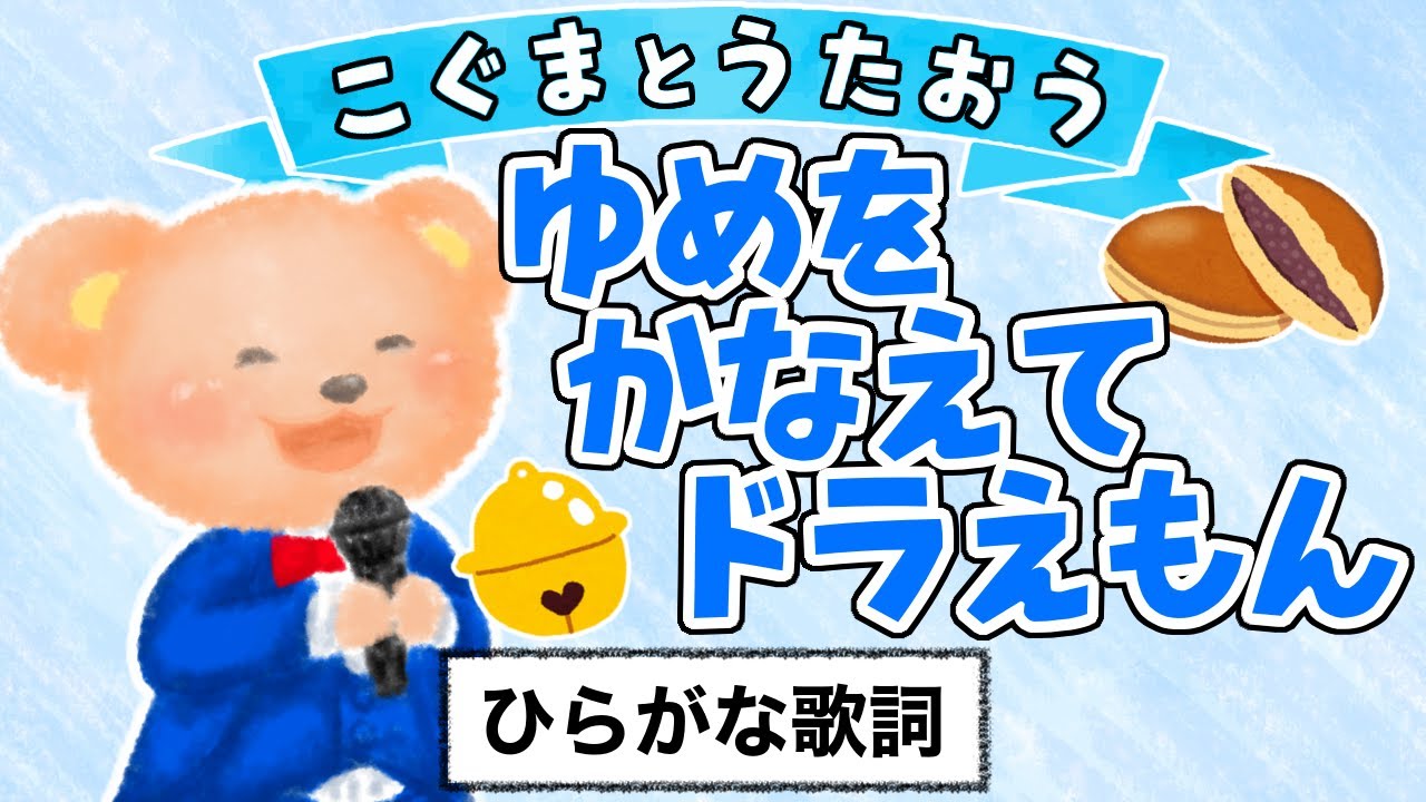 【こぐまのうた】夢をかなえてドラえもん / mao★ひらがな歌詞★