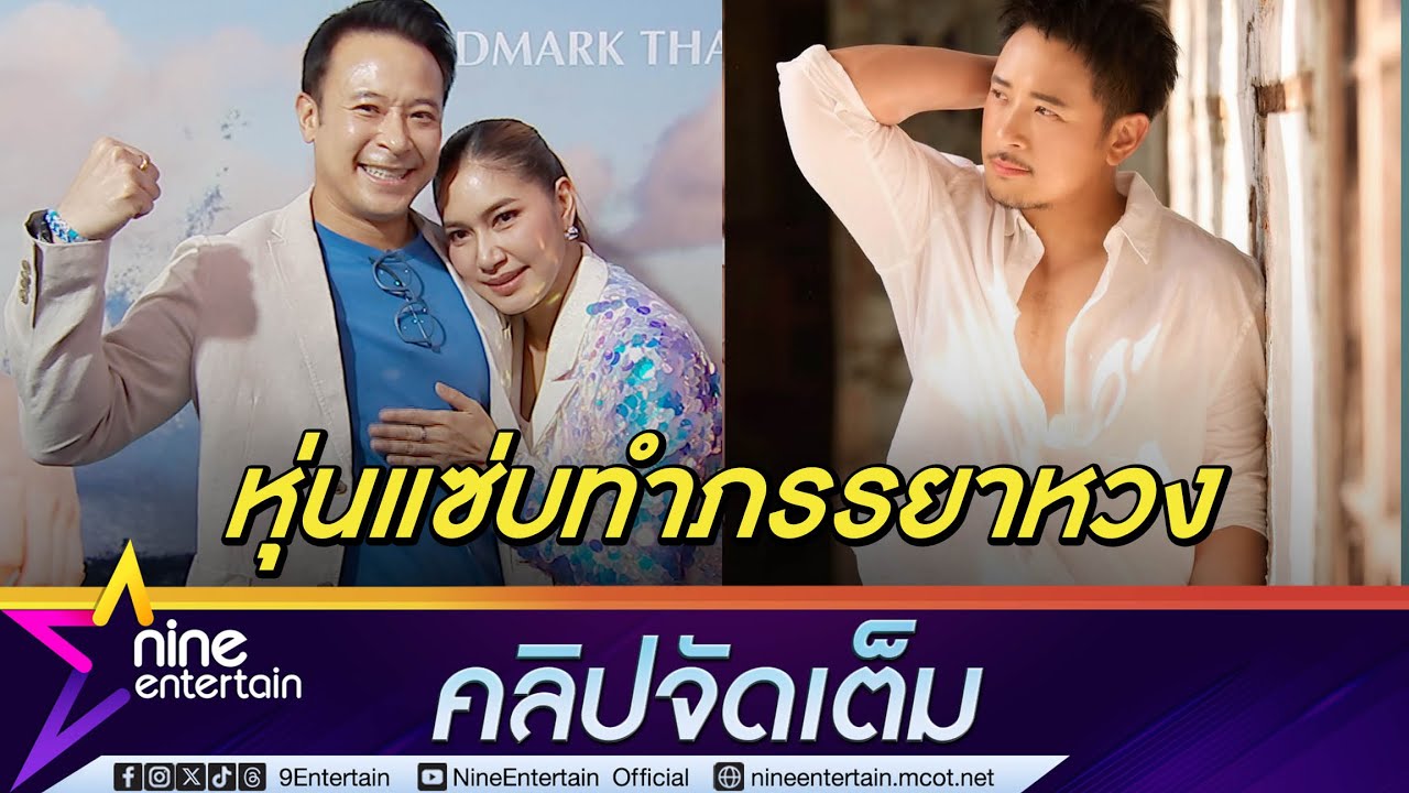 มิค ฟิตหุ่นเป๊ะ น้ำหนักลด 18 กก. ทำ เบนซ์ หวงหนัก เล่าขำลูกบ่นคิดถึงพุงพ่อ (คลิปจัดเต็ม)