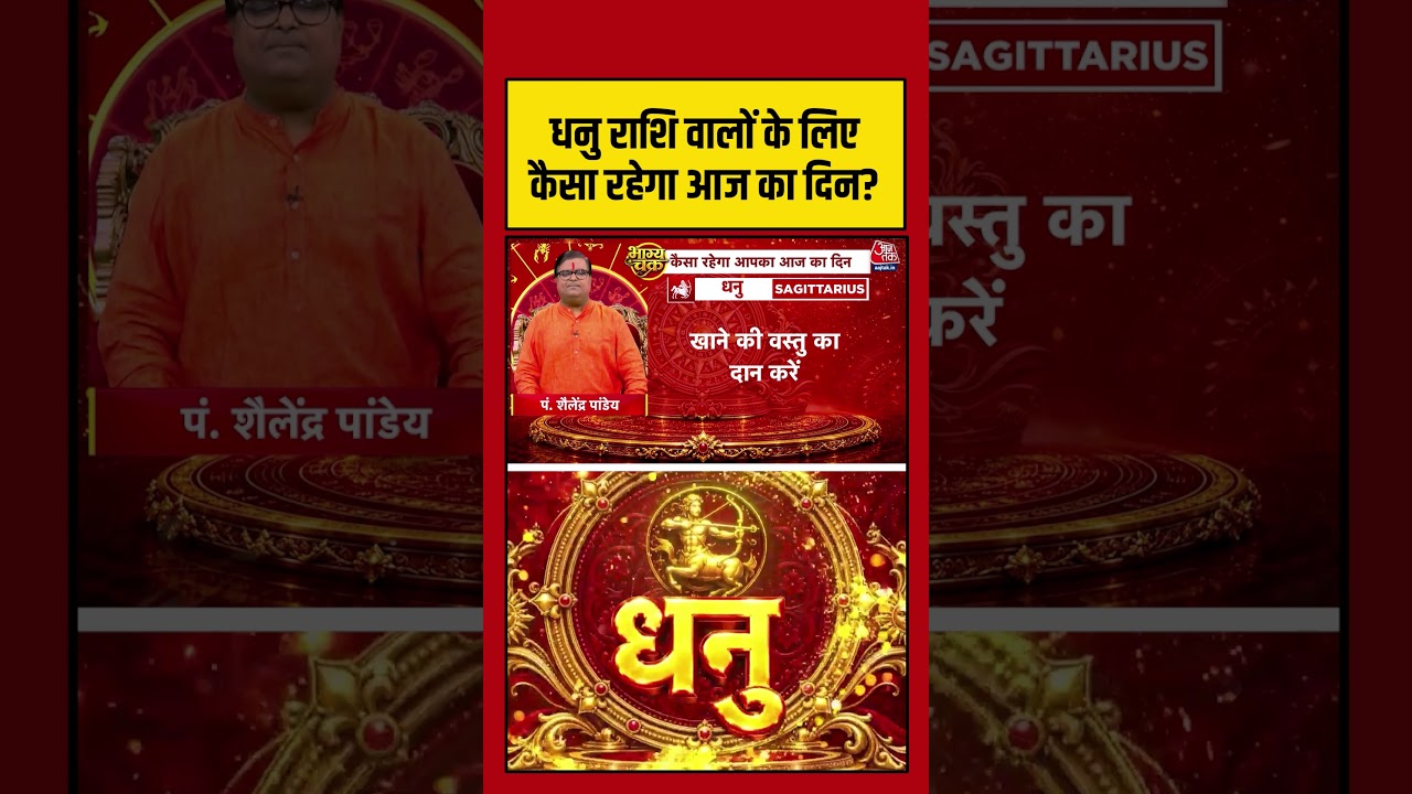 Bhagya Chakra: धनु राशि वालों के लिए कैसा रहेगा आज का दिन? | Horoscope | Dhanu Rashi | Bhagya Chakra
