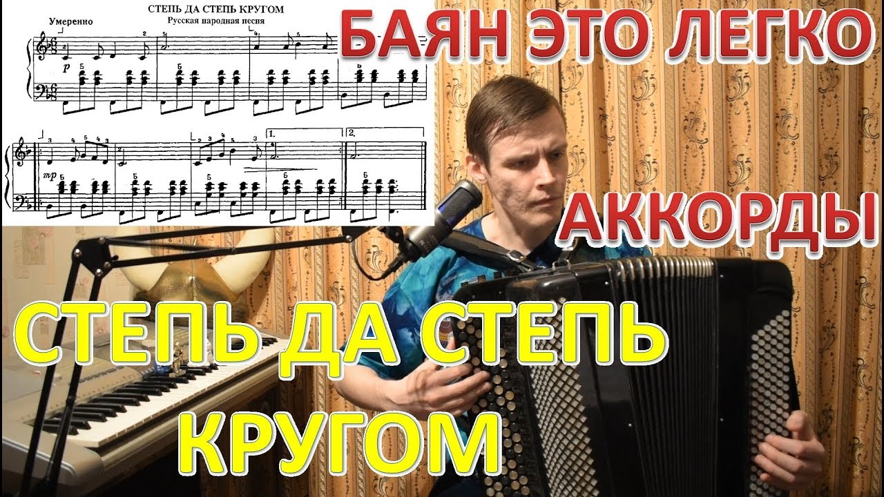 Степь да степь кругом. Как играть мелодию по 3 звука на баяне?