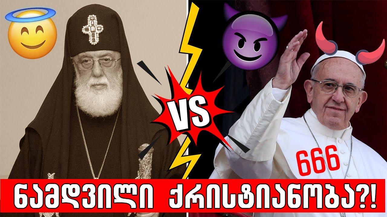 მართლმადიდებლობა VS კათოლიციზმი