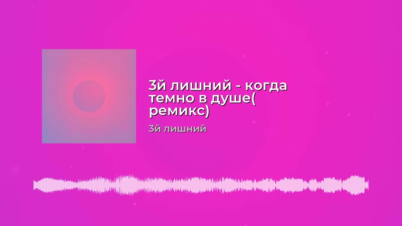 3й лишний - когда темно в душе(remix) 