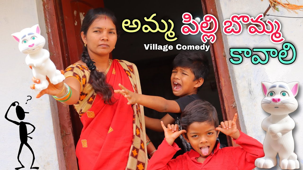 అమ్మ పిల్లి బొమ్మ  కావాలి | Amma Pilli Bomma Kavaali | Kannayya Videos | Trends adda