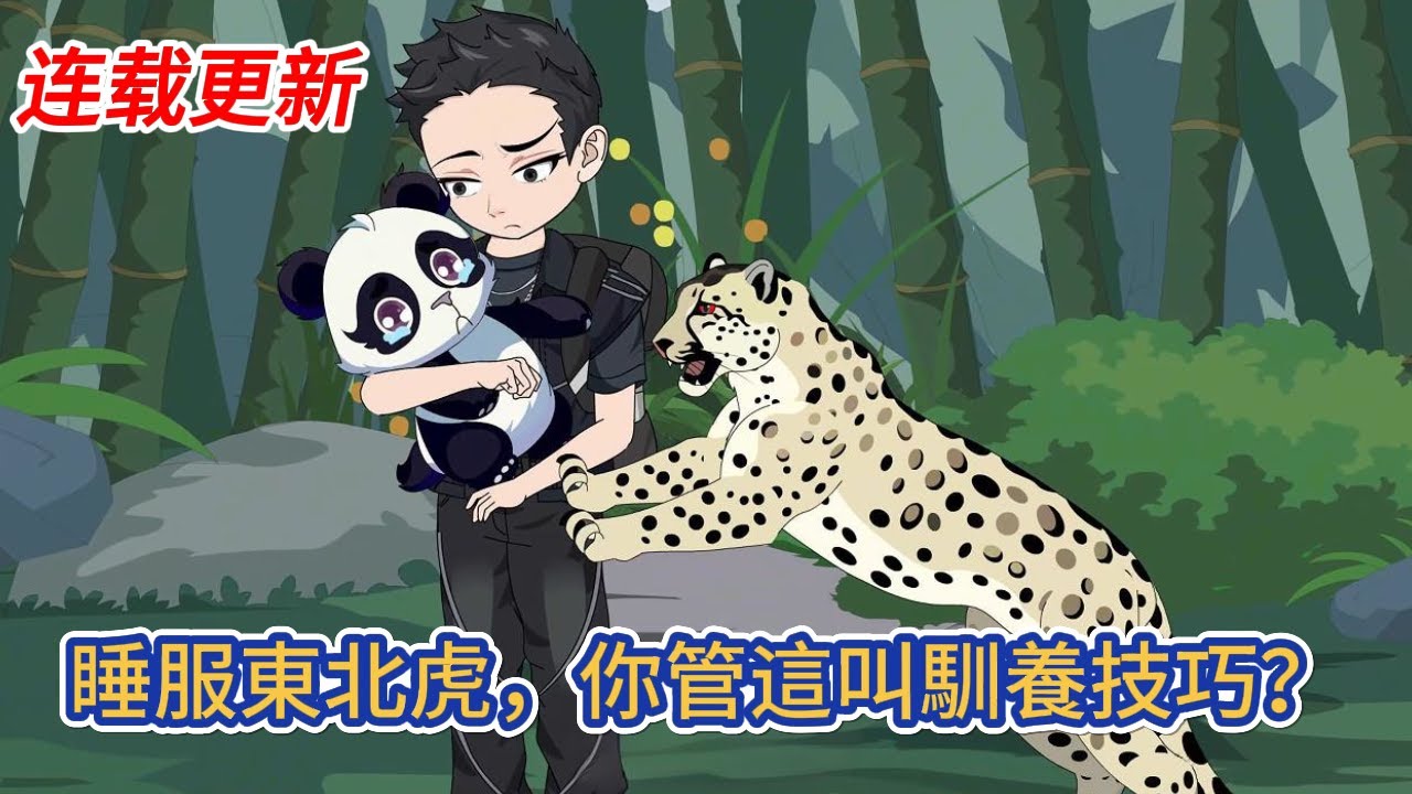 都市动画 |《睡服東北虎，你管這叫馴養技巧？》憑藉著能聽懂動物心聲的能力，我把各種猛獸玩成了萌寵，在我的手上要貼貼，要抱抱，要一起睡覺覺！#糖寶動畫