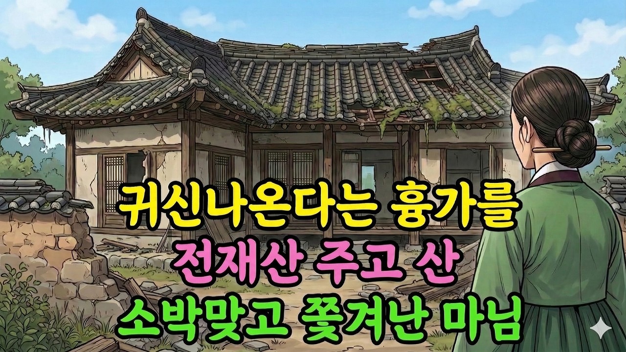 귀신나온다는 흉가를 전재산 주고산 소박맞고 쫓겨난 마님 야담|만담|전설|옛날이야기|사연
