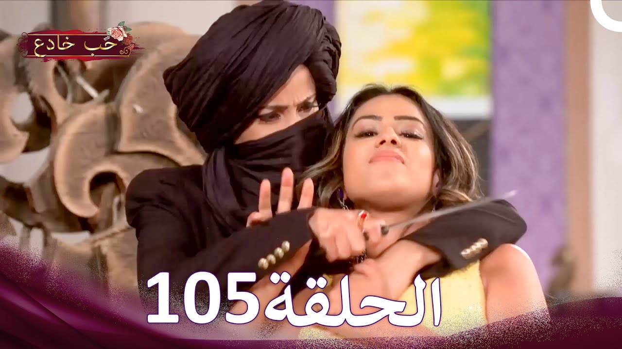حب خادع في الداخل 105 (Arabic Dubbed - Long Version)
