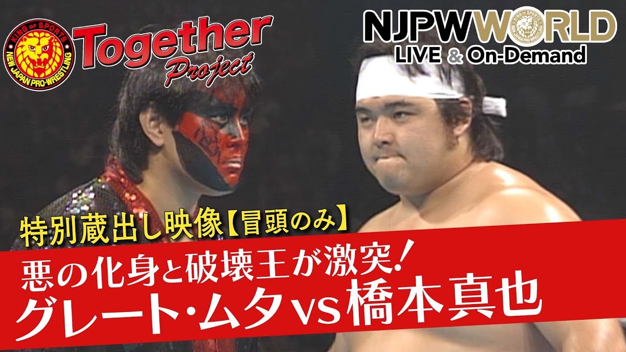 【特別蔵出し映像】1992.9.23 IWGPヘビー級選手権 王者グレート・ムタvs挑戦者橋本真也