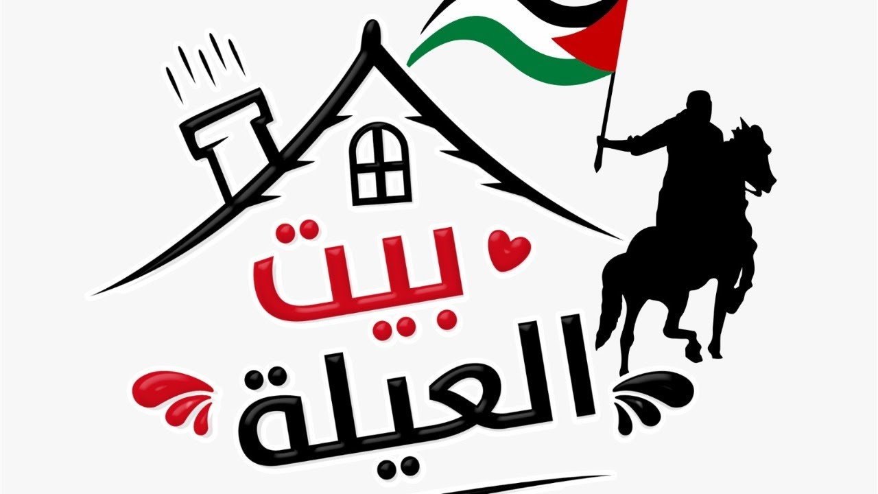 منوعات بيت العيلة ... ايش بدنا نعمل ؟