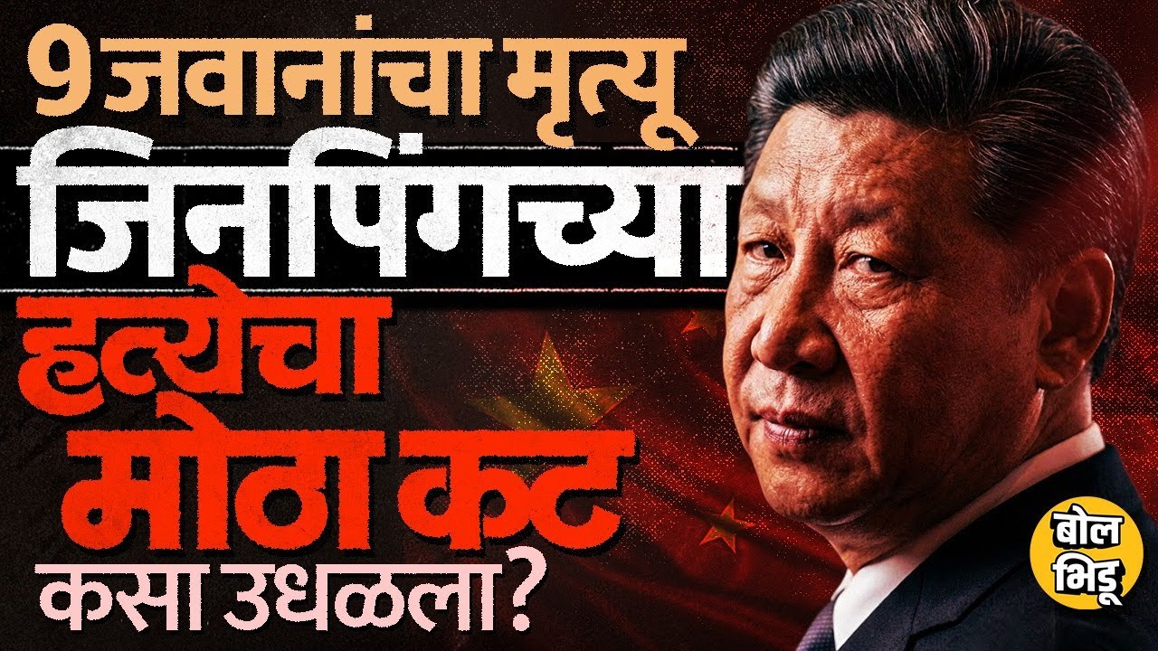 China मध्ये वरिष्ठ अधिकाऱ्याला अटक, 9 जवानांचा मृत्यू, Xi Jinping यांनी कसा हाणून पाडला हत्येचा कट ?