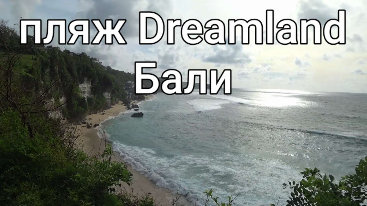 Еду на пляж Dreamland, смотровая   с закатом, Pecatu, остров Бали, Индонезия