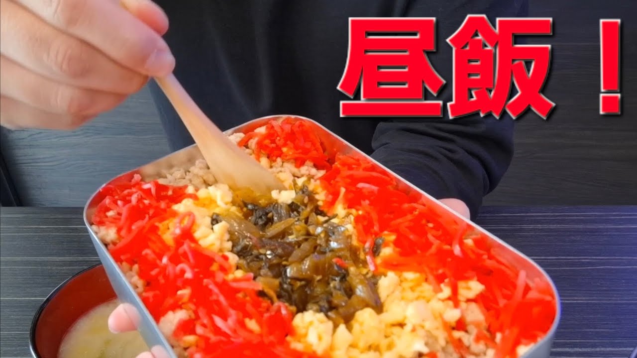 【てづ晩酌】俺の昼飯！三色丼弁当！