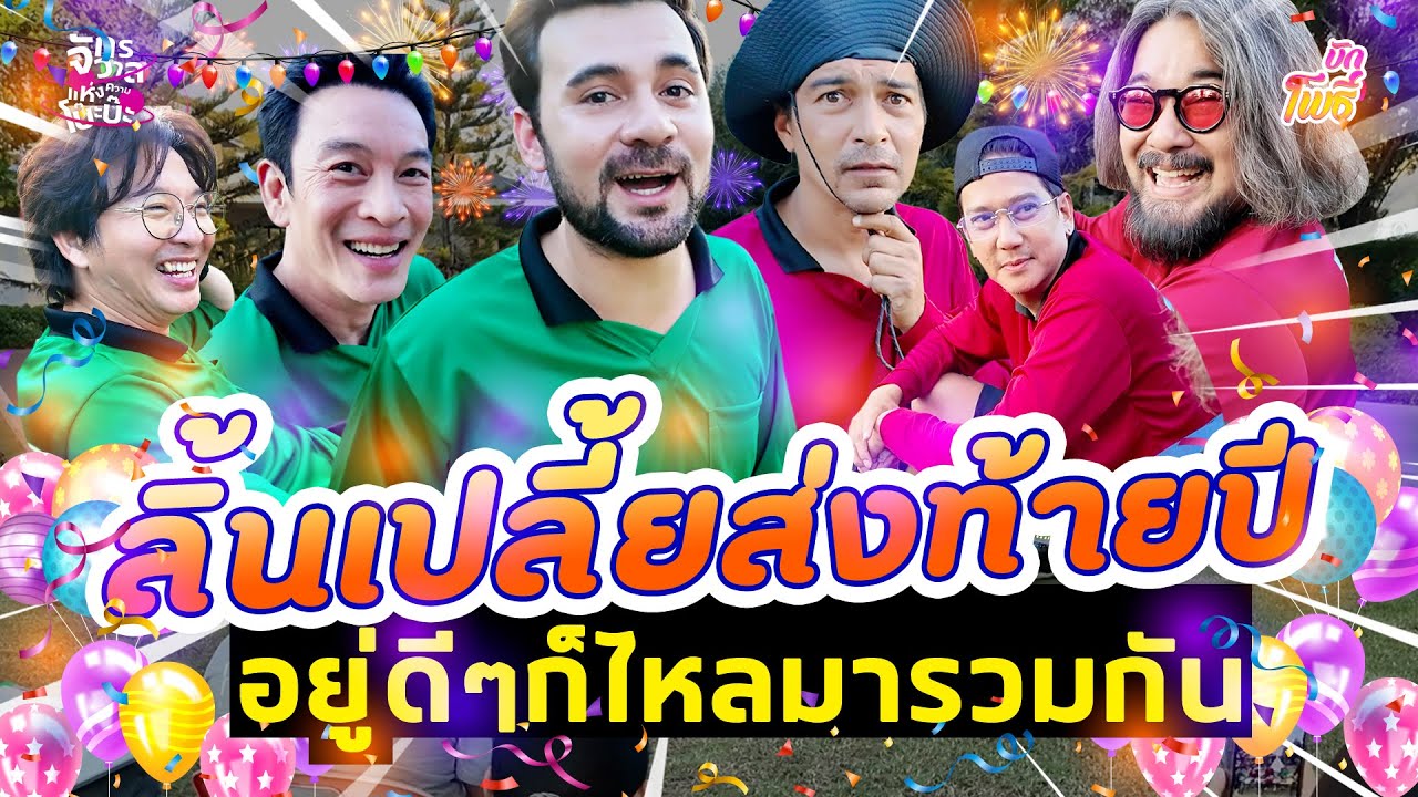 ลิ้นเปลี้ยส่งท้ายปี อยู่ดีๆ ก็ไหลมารวมกัน I บักโพธิ์ X พุฒต้าเร X เซียนหรั่ง