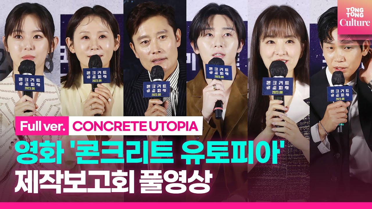 [ENG/풀영상] 영화 '콘크리트 유토피아' 제작보고회｜이병헌 Lee Byunghun·박서준 Park Seojun·박보영 Park Boyoung 외｜CONCRETE UTOPIA