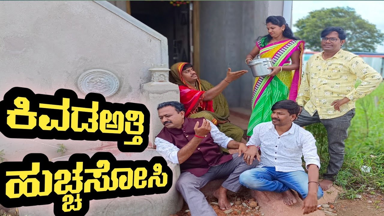 ಕಿವುಡ ಅತ್ತಿ ಹುಚ್ಛ ಸೋಸಿ |@fakkirkamblevakkund #ramdhavali #vakkundhudugaru #mukaleppacomedy