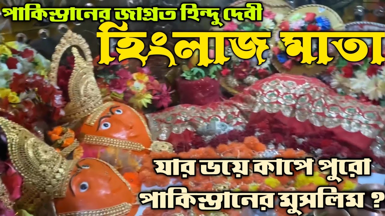 পাকিস্তানের একমাত্র হিন্দু দেবী যার পুজো মুসলিমরাও করে । Baluchistan Hingol Jatra 2025 । Pakistan ।