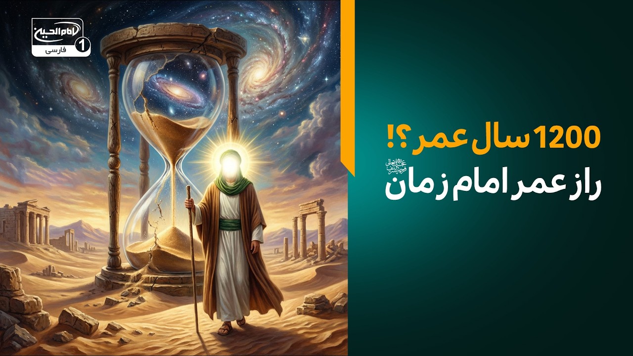 چگونه امام زمان ۱۲۰۰ سال عمر کرده است؟ آیا استخوان‌های ایشان پوسیده است؟! (پاسخ به شبهه)