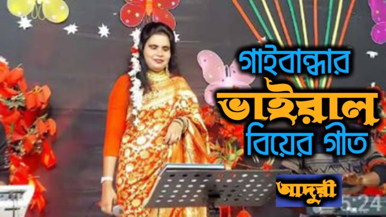 ছাই ফালাবার গেছিনু ও মা ওমা জামের গাছের তলে💕গাইবান্ধার ভাইরাল বিয়ের গীত💕আদুরী💕Viral Geet 💕GMTV💕2025