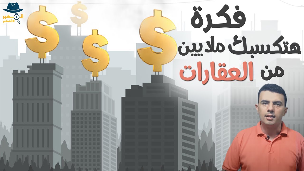 فكرة عبقرية هتكسبك ملايين من تجارة العقارات