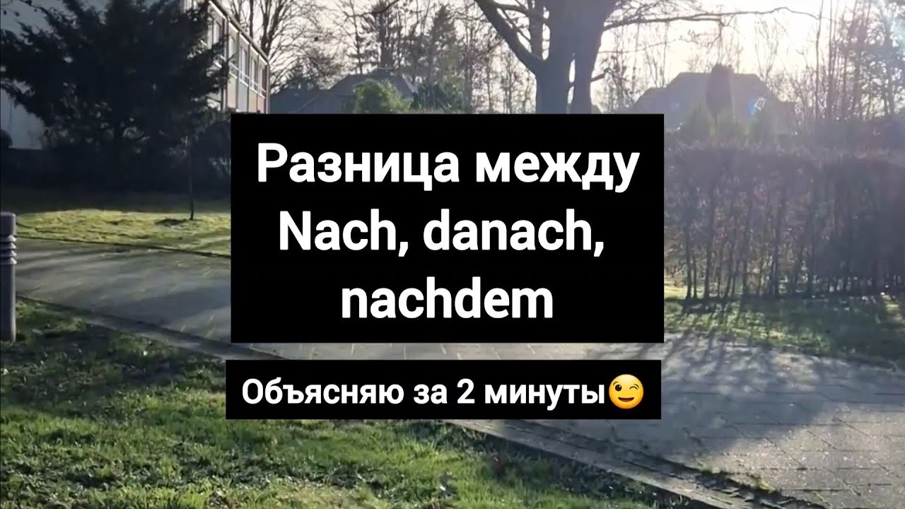 Разница между nach, danach, nachdem #deutsch #немецкий