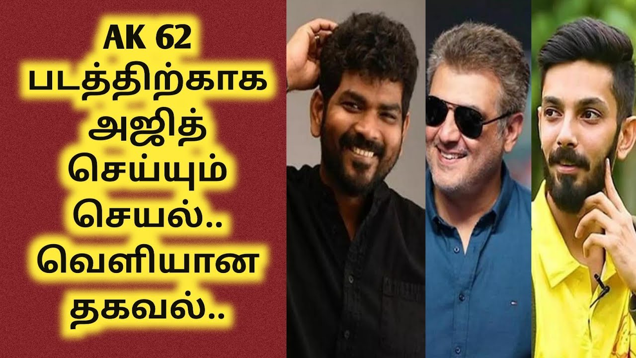AK 62 update tamil | Tamil cinema news | Vijay Sethupathi | Ajith Kumar | Vignesh Shivan