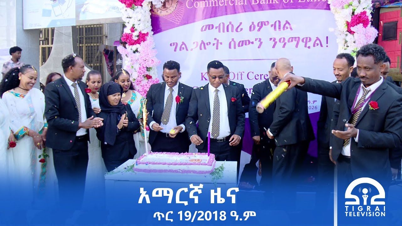 የምሽት 2፡00 ሰዓት አማርኛ ዜና | ጥር 19/2018 ዓ.ም | #Tigrai_Television | #ቴሌቪዥን_ትግራይ