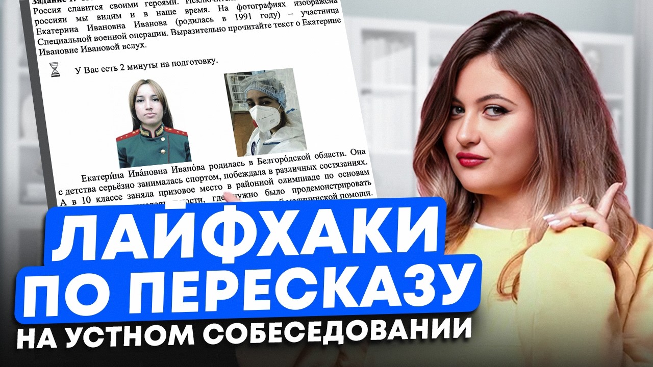 Как ЛЕГКО ПЕРЕСКАЗАТЬ текст на УСТНОМ СОБЕСЕДОВАНИИ? / Секреты пересказа на ИТОГОВОМ собеседовании
