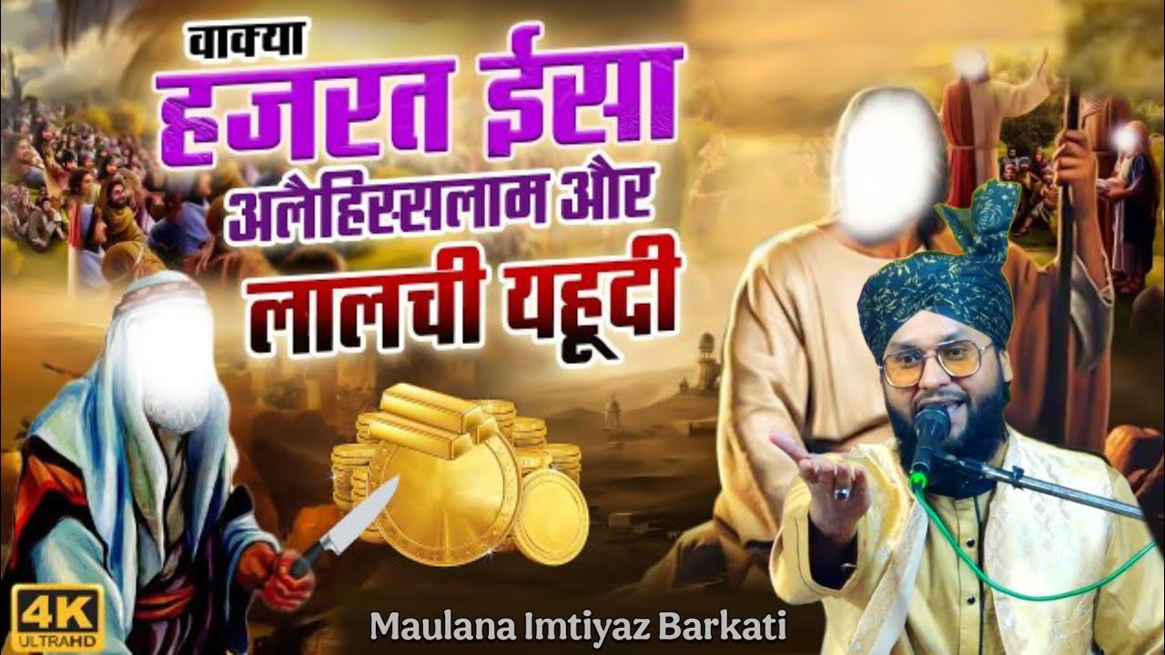 Hazrat e isa Or Lalchi Yahudi Ka Waqiya | Bayan Maulana Imtiyaz Barkati | Noor Ki Barsaat