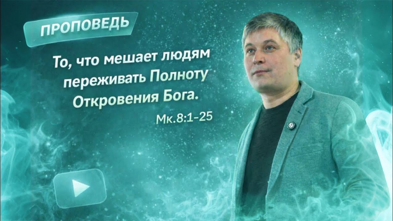 То, что мешает людям переживать Полноту Откровения Бога. //Мк.8:1-25