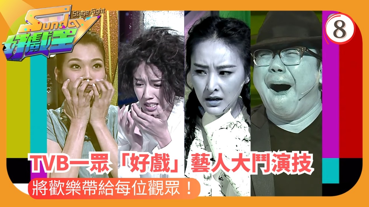 TVB綜藝 | 睇你點死！絕境演技大爆發 | 森美 | 陳敏之 | Sunday好戲王 08/25 | 粵語中字 | 2016 | Sunday Stage Fight