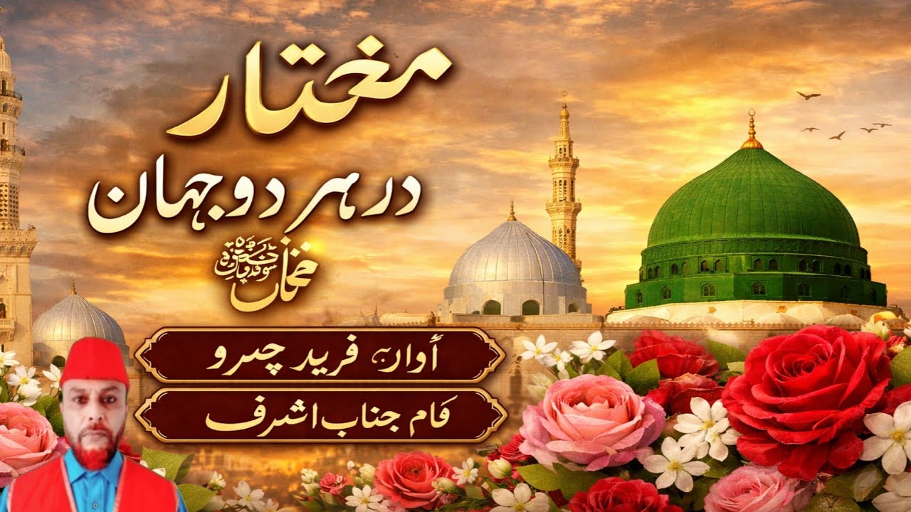 Mukhtar Dar Har Do Jahan | Beautiful Naat Sharif | Voice Fareed Chamroo | Lyrics Ashraf