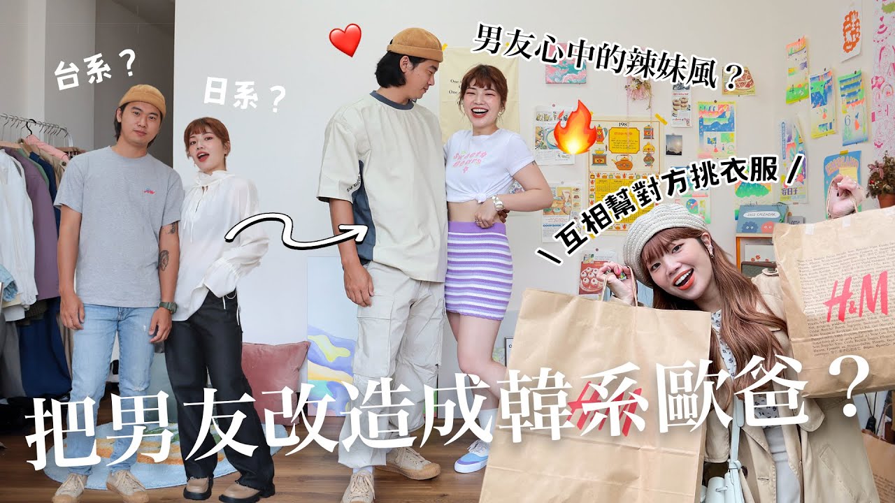 把男友改造成韓系歐爸？情侶互相幫對方挑衣服🤭平價小資情侶穿搭、男生心中的辣妹風...？我撐得起來嗎😂｜itsPeachi