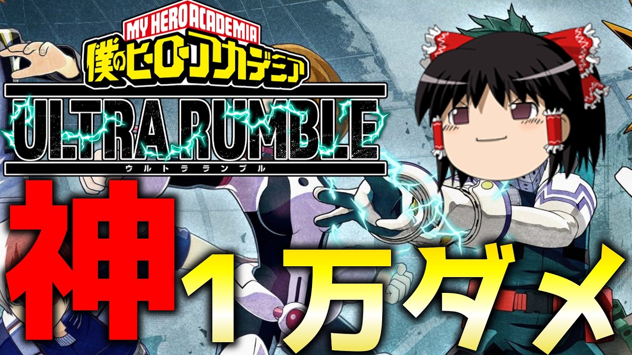 【ゆっくり実況】新黄色オーバーホールも余裕！？フルカウル100%黄色デクで１万ダメ無双神プレイ！！【ヒロアカUR】